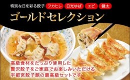 【ふるさと納税】「宇都宮餃子館」ゴールドセレクション（餃子４種）　1280ｇ≪ギョーザ 冷凍餃子 冷凍食品 フカヒレ餃子 エビ餃子 ゆば