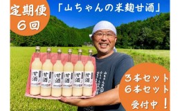 【ふるさと納税】132.定期便6回 『無添加 米麹』山ちゃん の 甘酒 500ml 6本 セット ノンアルコール 米麹 お米 飲む点滴 岐阜県 八百津町