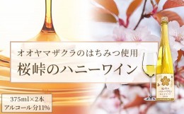 【ふるさと納税】桜峠のハニーワイン 2本セット【 ふるさと納税 人気 おすすめ ランキング ハニーワイン はちみつ酒 ミード オオヤマザク