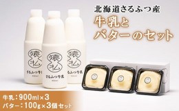 【ふるさと納税】北海道さるふつ産牛乳900ml×3・バター100g×3個セット【02002】