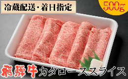 【ふるさと納税】58. 配送日指定可能「A4・A5 飛騨牛 肩ロース 500g」冷蔵でお届け 150日先まで先行予約可能 しゃぶしゃぶ すき焼き カタ