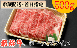 【ふるさと納税】100.配送日指定可能「A4・A5 飛騨牛 ロース 500g」冷蔵でお届け 150日先まで先行予約可能 しゃぶしゃぶ すき焼き 霜降り