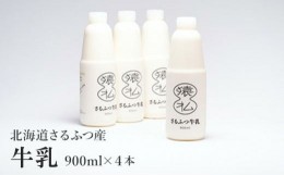 【ふるさと納税】北海道さるふつ産牛乳900ml×4本【02005】