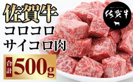 【ふるさと納税】【訳あり】佐賀牛コロコロサイコロ肉（500g） 訳あり 佐賀牛コロコロサイコロ肉（500g）おぎのからあげ 佐賀牛 サイコロ