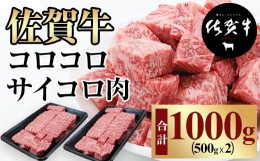 【ふるさと納税】【訳あり】佐賀牛コロコロサイコロステーキ1kg(500gx2) 佐賀牛 牛肉 ロース 訳あり サイコロ ステーキ 牛 佐賀 佐賀県 