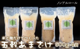 【ふるさと納税】人気の五穀あまざけ（500g×4袋）飲む点滴 栄養補給