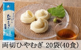 【ふるさと納税】169.両切「冷麦」沢山セット 20袋（40食分） 冷や麦 ひやむぎ 乾麺 大容量