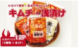 【ふるさと納税】食べ切りパック！キムチ＆浅漬けセット（6種類×2袋）漬物 漬け物