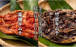 【ふるさと納税】特別製造！薬膳キムチと竹炭キムチ（半玉まるごと白菜）1.5kg