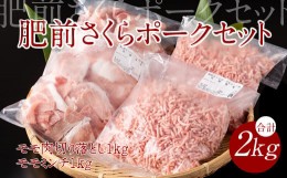 【ふるさと納税】脂肪分少なめ 肥前さくらポーク モモ肉（2kg）豚肉