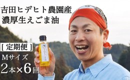 【ふるさと納税】204.吉田ヒデヒト農園産！【定期便：濃厚生えごま油】 Mサイズ(95g) 2本×6回 計12本 隔月配送 えごま油 えごま