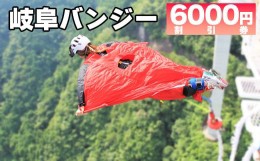 【ふるさと納税】209.【高さ215ｍ】日本一のバンジージャンプ「岐阜バンジー」6,000円割引券