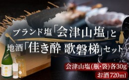 【ふるさと納税】「会津山塩」と地酒「佳き酔　歌磐梯」のセット 【 ふるさと納税 人気 おすすめ ランキング 塩 調味料 会津山塩 セット 