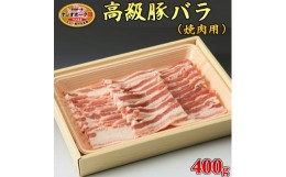 【ふるさと納税】栃木県産枝肉熟成ヤシオポークバラ焼肉用400ｇ入≪肉 豚肉 豚バラカルビ 焼肉 グルメ 栃木県≫