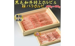 【ふるさと納税】那須高原和牛特上カルビ400ｇ入+栃木県産枝肉熟成ヤシオポーク匠バラカルビ400ｇ入≪肉 牛肉 豚肉 グルメ 栃木県≫