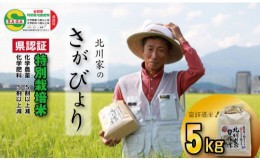 【ふるさと納税】佐賀県認定 特別栽培米「さがびより」（5kg）北川農産