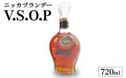 【ふるさと納税】ニッカブランデー　V.S.O.P≪ブランデー 酒 洋酒≫