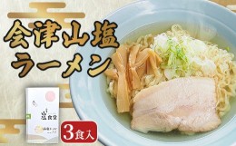 【ふるさと納税】「会津山塩ラーメン」お土産用 3 食入（めん165g×3・スープ 50g×3）【 ふるさと納税 人気 おすすめ ランキング  会津