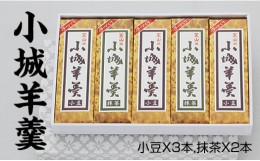 【ふるさと納税】小城羊羹 断ち羊羹5本セット 