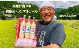 【ふるさと納税】310.『無添加 米麹』山ちゃん の 甘酒 500ml 3本 セット ノンアルコール 米麹 お米 飲む点滴 岐阜県 八百津町 砂糖 不使