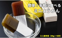 【ふるさと納税】お手軽に！ふたくちサイズのミニ羊羹セット（50g×18本） 山田老舗