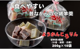 【ふるさと納税】プチ三味小城羊羹袋「ようかんころりん」（200g×10袋）山田老舗