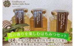 【ふるさと納税】【花の香りを楽しむはちみつセット】さくら市産さくら蜂蜜＆栃木県産百花蜜＆栃木県産蜂蜜お楽しみ1種の3本セット｜はち