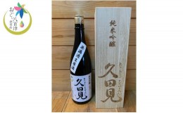 【ふるさと納税】328. 純米吟醸久田見 720ml 桐箱入り (満寿美屋ラベル)