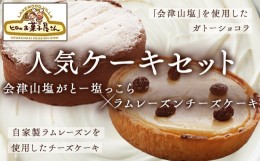 【ふるさと納税】人気ケーキセット「会津山塩がとー塩っこら」＋「ラムレーズンチーズケーキ」【 ふるさと納税 人気 おすすめ ランキング