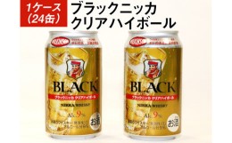 【ふるさと納税】ブラックニッカクリアハイボール1ケース（24缶） | 350ml 1箱 ケース