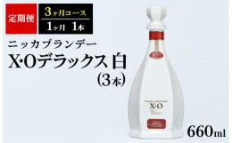 【ふるさと納税】【定期便】ニッカXOデラックス3本（3ヶ月分）| ブランデー 国産 660ml◇