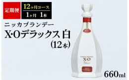 【ふるさと納税】【定期便】ニッカXOデラックス12本（12ヶ月分）| ブランデー 国産 660ml◇