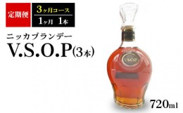 【ふるさと納税】【定期便】ニッカブランデー　V.S.O.P 3本（3ヶ月分）| ブランデー 国産 720ml