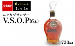 【ふるさと納税】【定期便】ニッカブランデー　V.S.O.P 6本（6ヶ月分）| ブランデー 国産 720ml