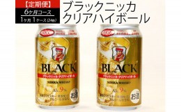 【ふるさと納税】【定期便】ブラックニッカクリアハイボール（6カ月コース）| 350ml 6箱 144本