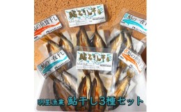 【ふるさと納税】明星漁業　鮎干し3種セット◇ ≪海鮮 魚介 一夜干し おつまみ 贈り物 プレゼント ギフト≫