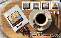 【ふるさと納税】オリジナル焙煎ドリップパックコーヒー（10ｇ×8）レストタイムコーヒー