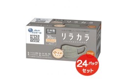 【ふるさと納税】エリエール ハイパーブロックマスク リラカラ グレー 小さめサイズ 30枚（24パック）｜大人用 個包装 ウイルス飛沫 かぜ