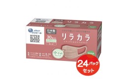 【ふるさと納税】エリエール ハイパーブロックマスク リラカラ ローズ 小さめサイズ 30枚（24パック）｜大人用 個包装 ウイルス飛沫 かぜ