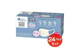 【ふるさと納税】エリエール ハイパーブロックマスク リラカラ ナチュラルホワイト 小さめサイズ 30枚（24パック）｜大人用 個包装 ウイ