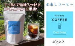 【ふるさと納税】オリジナル焙煎水出しコーヒー（40ｇ×２袋）レストタイムコーヒー