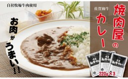 【ふるさと納税】佐賀和牛カレー3パックセット 焼肉屋 レトルトカレー（220g×3袋）