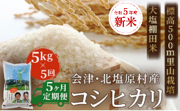 【ふるさと納税】【5ヶ月定期便】【令和5年産】【新米】会津・北塩原村産「コシヒカリ」5kg×5回お届け(大塩棚田米・標高500ｍ里山栽培）