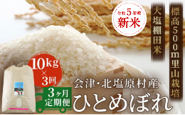 【ふるさと納税】【3ヶ月定期便】【令和5年産】【新米】会津・北塩原村産「ひとめぼれ」10kg×3回お届け(大塩棚田米・標高500ｍ里山栽培