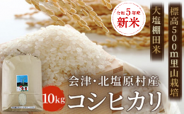 【ふるさと納税】【令和5年産】【新米】会津・北塩原村産「コシヒカリ」10kg（大塩棚田米・標高500ｍ里山栽培）  【 ふるさと納税 人気 