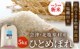 【ふるさと納税】【令和5年産】【新米】会津・北塩原村産「ひとめぼれ」5kg（大塩棚田米・標高500ｍ里山栽培） 【 ふるさと納税 人気 お