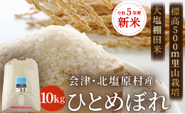 【ふるさと納税】【令和5年産】【新米】会津・北塩原村産「ひとめぼれ」10kg（大塩棚田米・標高500ｍ里山栽培） 【 ふるさと納税 人気 お