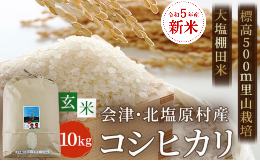 【ふるさと納税】【玄米】【令和5年産】【新米】会津・北塩原村産「コシヒカリ」10kg（大塩棚田米・標高500ｍ里山栽培） 【 ふるさと納税