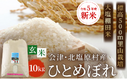 【ふるさと納税】【玄米】【令和5年産】【新米】会津・北塩原村産「ひとめぼれ」10kg（大塩棚田米・標高500ｍ里山栽培） 【 ふるさと納税