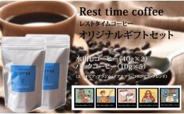 【ふるさと納税】レストタイムコーヒーオリジナルギフト（アイス40g×2、ドリップ10g×5）